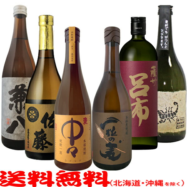 兼八・佐藤麦・中々・一粒の麦・呂布・黒さそり★人気の麦焼酎が勢揃い!!【720ml】≪ダンボールでお届け≫【送料無料 北海道・沖縄を除く 】激選 麦焼酎6本飲み比べセット【常温配送限定】店長も…