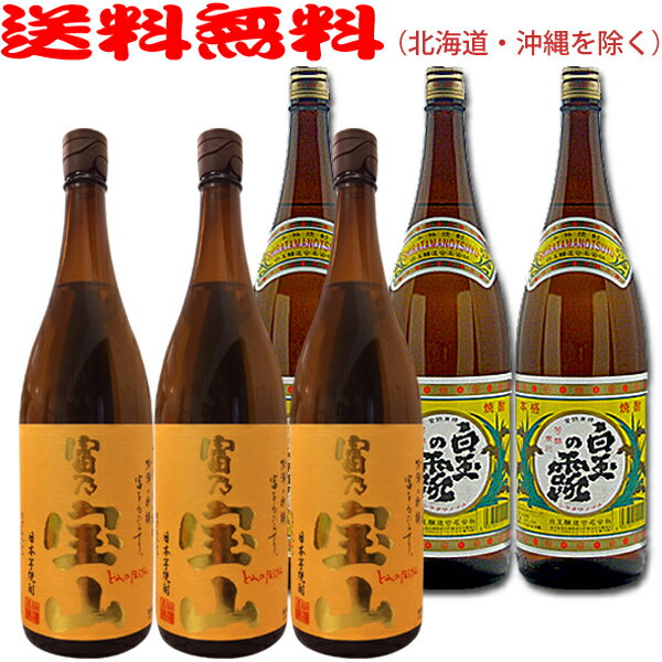 富乃宝山1800ml×3本+白玉の露1800ml×3本◆計6本セット◆≪包装のし不可≫【送料無料（北海道・沖縄を除く）】【常温配送限定】芋焼酎『さん..