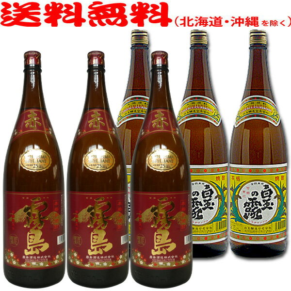 赤霧島 赤霧島1800ml×3本+白玉の露1800ml×3本◆計6本セット◆≪包装のし不可≫【送料無料（北海道・沖縄を除く）】【常温配送限定】芋焼酎『さんさんセット』