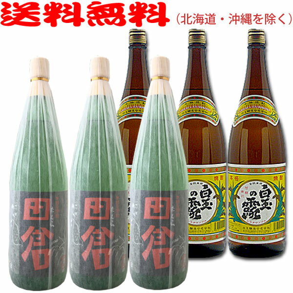 田倉1800ml×3本+白玉の露1800ml×3本◆計6本セット◆≪包装のし不可≫【送料無料（北海道・沖縄を除く）】【常温配送限定】芋焼酎『さんさんセット』