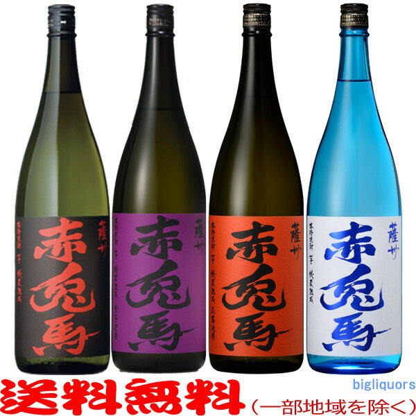 赤兎馬・紫の赤兎馬・赤兎馬『玉茜』・赤兎馬『ブルー』【1800ml×4本セット】≪段ボールでお届け≫【送料無料（北海道・沖縄を除く）】人気銘酒4本飲み比べセット【常温配送限定】