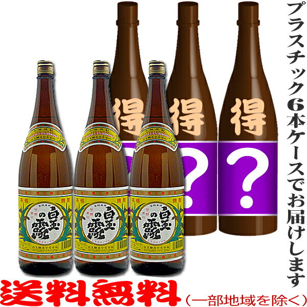 楽天ビッグリカーズ白玉の露1800ml×3本 ＋ ★当店オススメお得酒（謎酒）1800ml×3本（3種選択/芋焼酎or日本酒【地酒】）◆計6本セット◆≪包装のし不可≫【送料無料（北海道・沖縄を除く）】【常温配送限定】謎酒3本入り『さんさんセット』