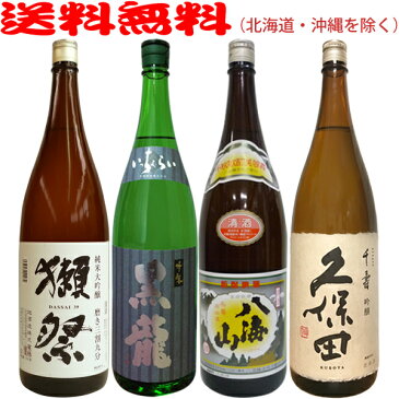 獺祭39・黒龍いっちょらい・八海山普通酒・久保田千寿【1800ml×4本セット】≪段ボールでお届け≫【送料無料（北海道・沖縄を除く）】人気銘酒4本飲み比べセット【常温配送限定】