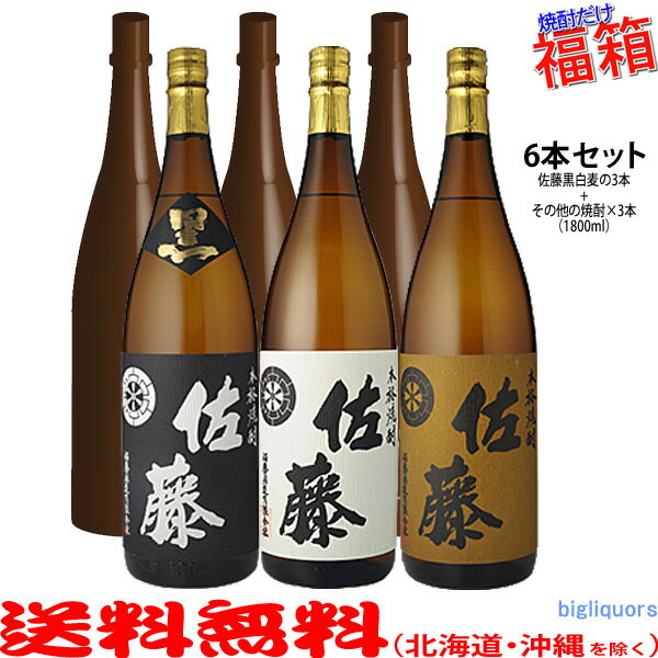 おまけ付き！◎佐藤の黒・白・麦1800mlの入った福箱焼酎6本セット（福袋）【送料無料（北海道・沖縄を除く）】【常温配送限定】