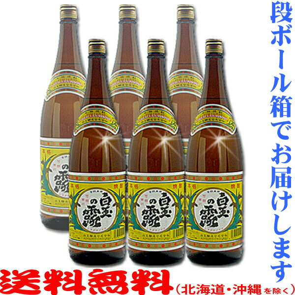 ≪ダンボール発送≫白玉の露 1800ml 25度 6本セット【送料無料（北海道・沖縄を除く）】≪包装のし不可≫【..