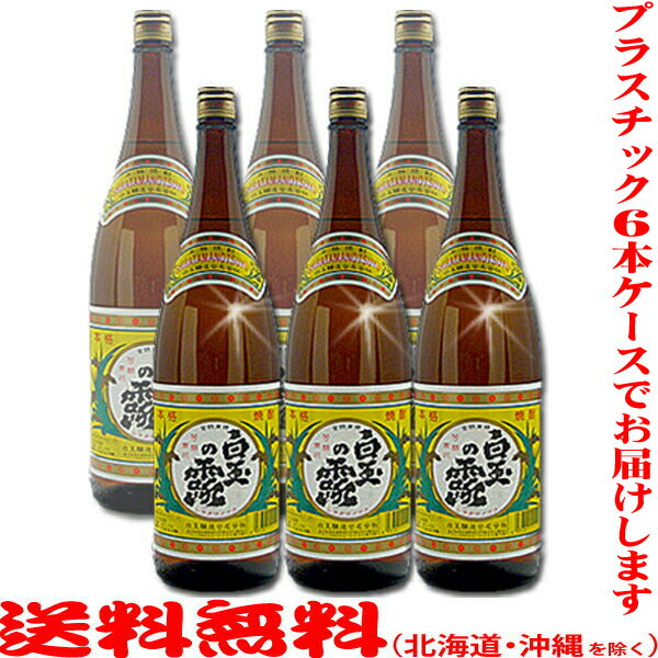 ≪P箱発送≫白玉の露 1800ml 25度 6本セット【送料無料 北海道・沖縄を除く 】【プラスチック6本ケースでお届けします】≪包装のし不可≫【白玉醸造】【常温配送限定】