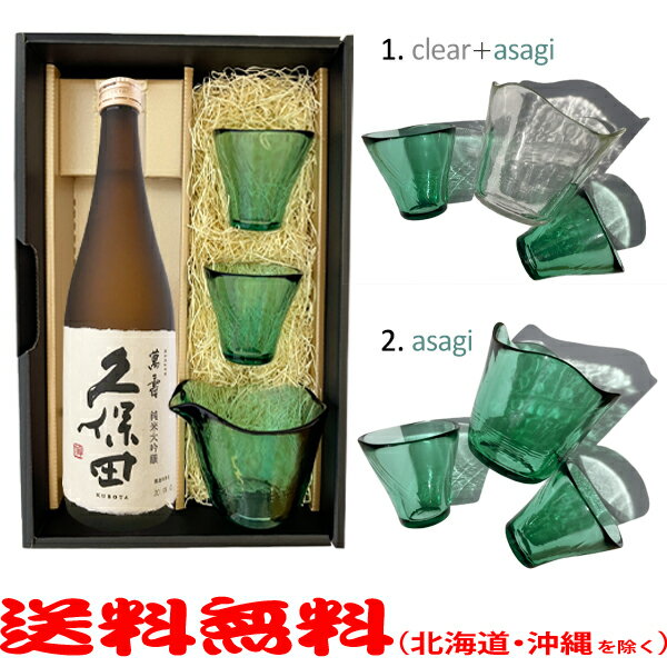 【送料無料（北海道・沖縄を除く）】津軽びいどろ酒器セット『久保田　萬寿　純米大吟醸』720ml津軽びいどろ酒器〔ギフト箱KB付〕【□】【常温配送限定】
