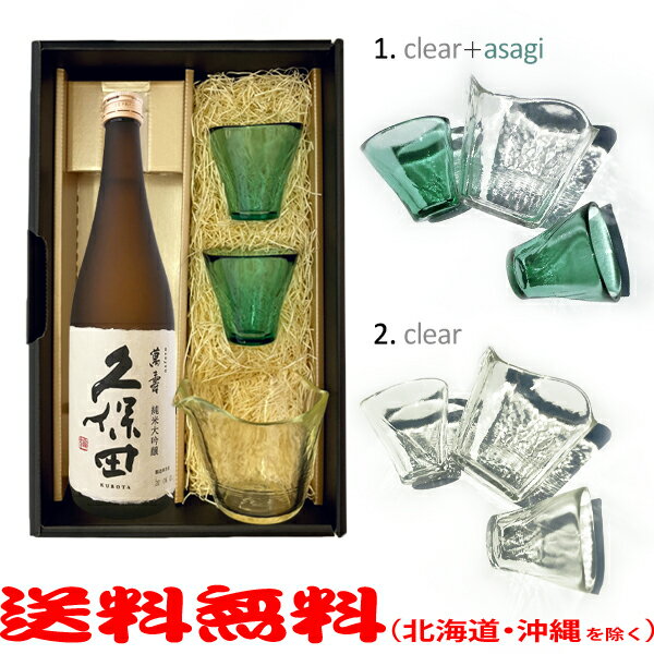 【送料無料】津軽びいどろ酒器セット『久保田　萬寿　純米大吟醸』720ml〔ギフト箱KB付〕【□】【常温便限定】