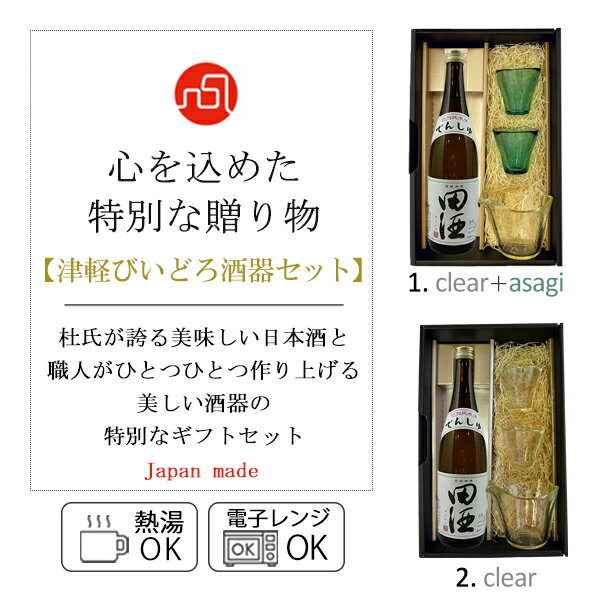【送料無料】津軽びいどろ酒器セット『田酒　特別純米酒　』720ml〔ギフト箱KB付〕【□】クール代込【冷3】