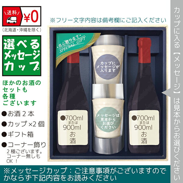 【送料無料（北海道・沖縄を除く）】『獺祭39三割九分』・『森伊蔵●金ラベル』のメッセージカップギフト〔720ml×2本〕、陶器カップ×2、〔コーナー飾り付〕〔ギフト箱M付〕【□】【常温配送限定】w22sp2