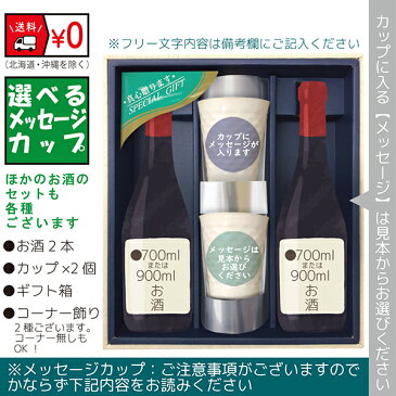 【送料無料(北海道・沖縄を除く)】『獺祭39三割九分』・『森伊蔵●金ラベル』のメッセージカップギフト〔720ml×2本〕、陶器カップ×2、〔コーナー飾り付〕〔ギフト箱M付〕【□】【常温配送限定】w22sp2