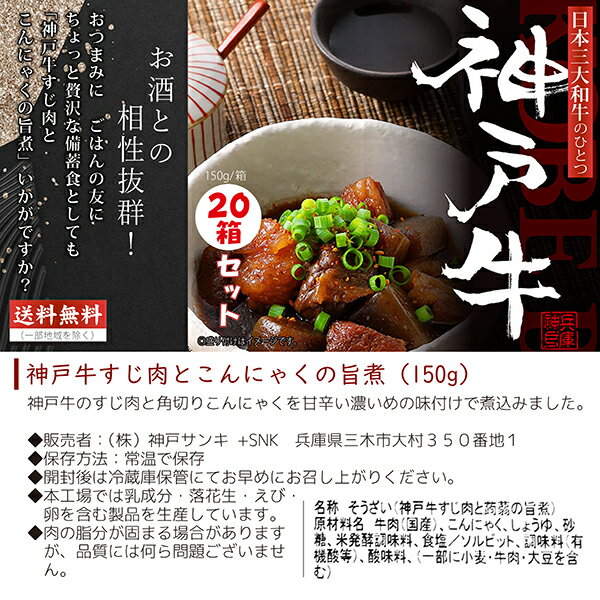 【送料無料（一部地域を除く）】神戸牛すじ肉とこんにゃくの旨煮150g箱×◆20箱セット◆≪包装のし不可≫【常温配送限定】■3980■