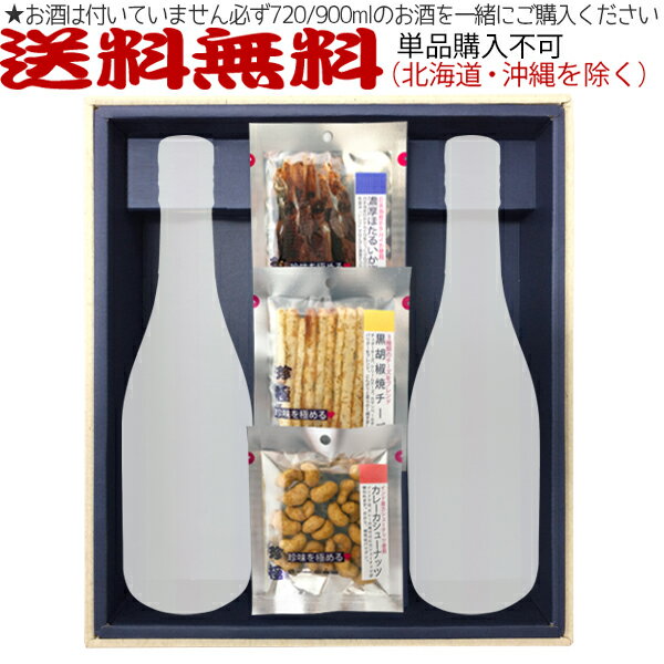 選べる3種のおつまみセット【2本用】〔ギフト箱Mセット〕≪必ず≫720ml・900ml小瓶のお酒を一緒に要購入で【送料無料】【□】伍魚福
