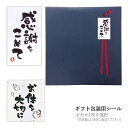 ギフト包装用【オプションシール】感謝をこめて/お体を大切に 1枚お選びください ■3980■