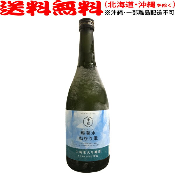 煌菊水ねむり姫　辛口　生純米大吟醸酒　700ml【冷凍便でお届け】【送料無料】※沖縄・一部離島配送不可【代引不可】≪包装のし不可≫