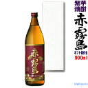 〔ギフト箱F付〕芋焼酎　赤霧島 25度 900ml【□】