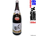 【製造年月2024年1月以降】〆張鶴 『雪』（特別本醸造酒）1800ml【宮尾酒造／新潟県】【冷1】 1