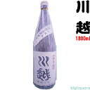 川越 （かわごえ） 1800ml　【川越酒造場】