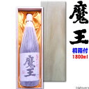 【豪華桐箱C入り（布張り/無地）】魔王 25度 1800ml【□】