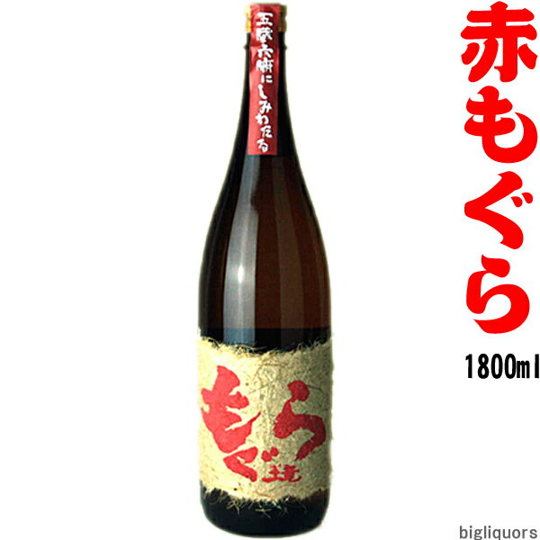 赤もぐら　25度　1800ml 【さつま無双】