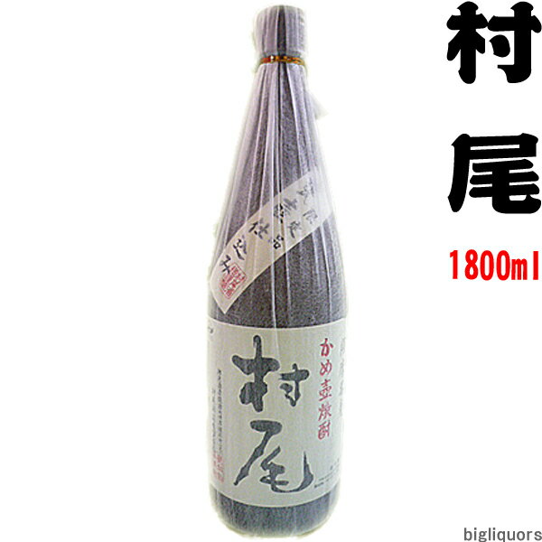 村尾 25度 1800ml　【村尾酒造】