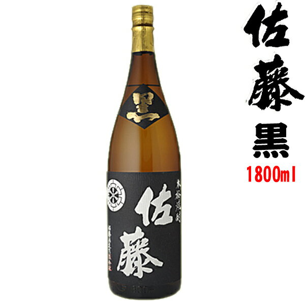 佐藤黒 25度 1800ml（1.8L）【佐藤酒造】