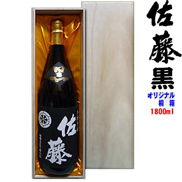 【豪華桐箱C入り（布張り/無地）】佐藤黒 1800ml【□】