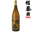 佐藤麦 25度　1800ml　【佐藤酒造】