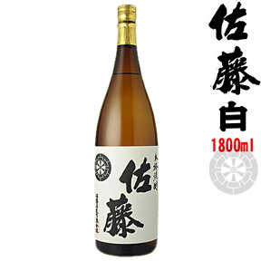 佐藤白　25度　1800ml （1.8L）【佐藤酒造】～佐藤黒よりも柔らかな酒質と芋の甘み～