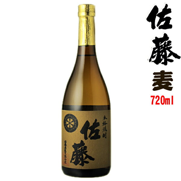 麦焼酎 佐藤麦 25度　720ml 【佐藤酒造】