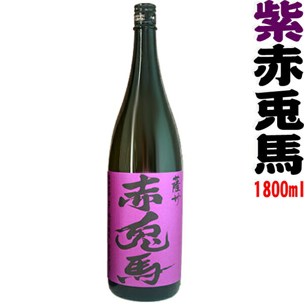 紫の赤兎馬　1800ml 【濱田酒造】