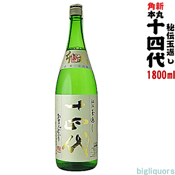 ◎冷蔵保管商品◎【年1回のみ出荷】2019年12月製造十四代 【角新本丸】 新酒・本生酒秘伝玉返し 1800ml 【高木酒造】【選冷2】