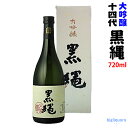 ◎冷蔵保管商品◎【2019年度製】　◆十四代　黒縄　大吟醸　720ml　〔化粧箱入り〕【高木酒造】【選冷2】【□】