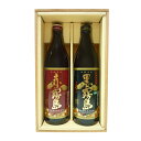 赤霧島・黒霧島セット(900ml)〔ギフト箱K付〕【霧島酒造】【□】【常温便】