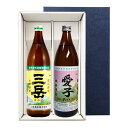 三岳と愛子セット(900ml)〔ギフト箱K付〕【三岳酒造】【□】【常温便】