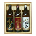 黒霧島・赤霧島・白霧島(900ml×3)〔ギフト箱M付〕【霧島酒造】【□】【常温便】