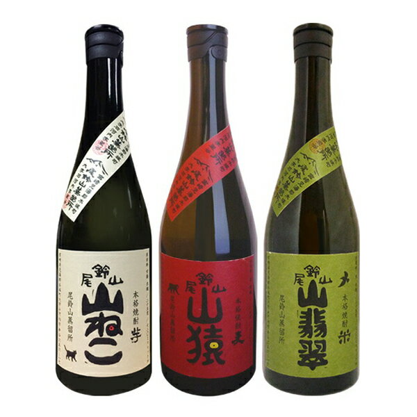 山ねこ・山猿・山翡翠　飲み比べセ