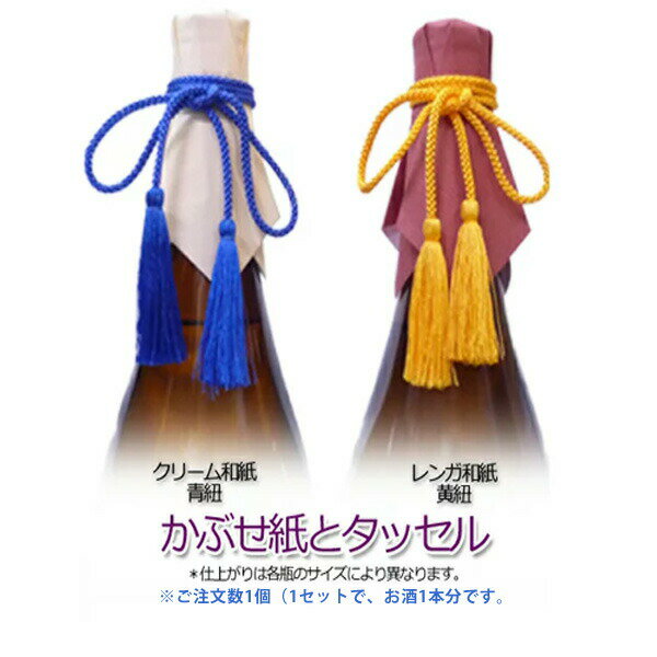 かぶせ紙とタッセルのセット〔1セット1本分〕■3980■
