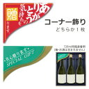 コーナー飾り×1枚(ありがとうの気持ち/真心贈ります)どちらかお選びください ■3980■
