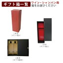 ギフト箱(ワイン/シャンパン用)購入/包装・のし申込〔箱X〕〔箱G〕〔箱KB〕■3980■