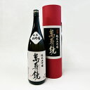 【蔵出2024年4月】萬寿鏡 純米大吟醸 赤 1800ml〔化粧箱付〕【常温便限定】【送料無料】