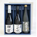 十四代『吟撰 大吟醸酒』・獺祭39 純米大吟醸・飛露喜『純米吟醸 黒ラベル』720ml×3〔ギフト箱M付〕【□】クール代込【選冷2】
