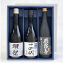 十四代『吟撰 大吟醸酒』・獺祭45 純米大吟醸・飛露喜『純米吟醸 黒ラベル』720ml×3本セット〔ギフト箱M付〕【□】クール代込【選冷2】