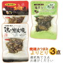 七輪手焼き炭火焼鶏【3点よりどり】≪包装のし不可≫■3980■