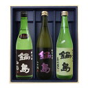 鍋島 「純米酒クラシック白菊」・「純吟パープル」・「特純グリーンラベル」720ml 3本セット〔ギフト箱M付〕【□】クール代込【冷3】