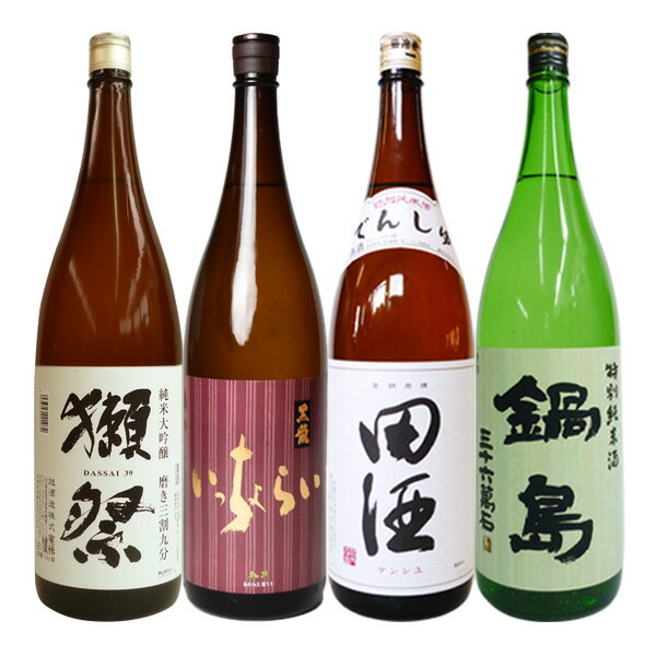 獺祭39/黒龍いっちょらい 純吟/田酒 特別純米/鍋島 特別純米酒 グリーンラベル火入【1800ml×4】【送料..