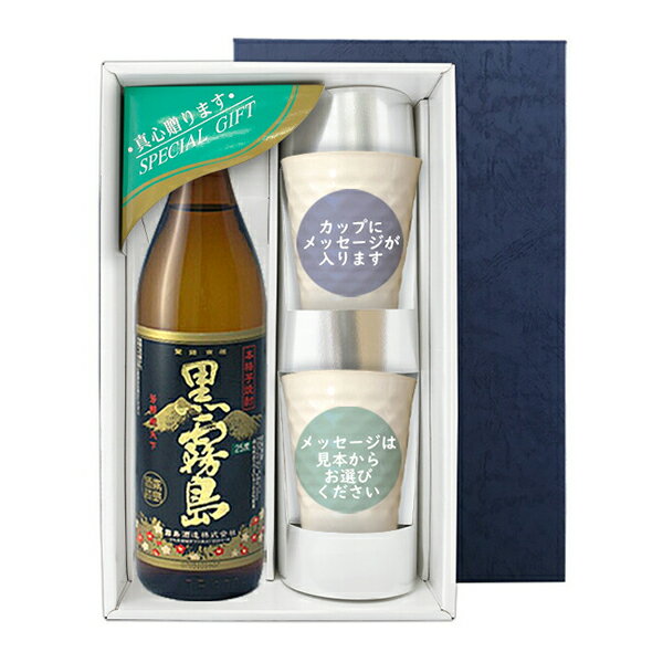【送料無料】黒霧島 900mlメッセージカップギフト カップ×2,コーナー飾り〔ギフト箱K付〕【□】【常温便限定】
