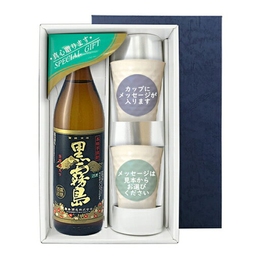 【送料無料】黒霧島 900mlメッセージカップギフト カップ×2,コーナー飾り〔ギフト箱K付〕【□】【常温便限定】 【送料無料】黒霧島 900mlメッセージカップギフト カップ×2,コーナー飾り〔ギフト箱K付〕【□】【常温便限定】