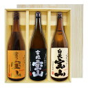 【送料無料】富乃宝山・吉兆宝山・白天宝山(1800ml×3)〔ギフト箱V付〕≪宝山3本セット≫【常温便限定】【□】