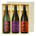 【送料無料】赤兎馬・紫の赤兎馬・赤兎馬〔玉茜〕(1800ml×3)〔ギフト箱V付〕≪赤兎馬3本セット≫【常温便限定】【□】